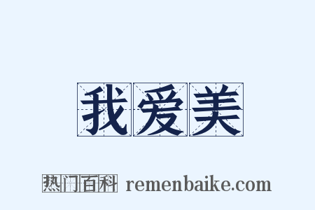 我爱美是什么意思的图片